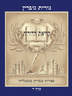 cover image of קריאת הדורות כרך ד'